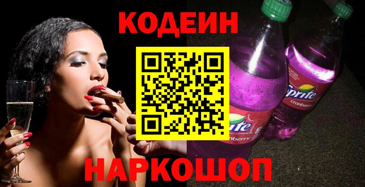 Владивосток  Кодеин Purple Drank  Вход с VPN  Кодеин напиток Lean (лин) 